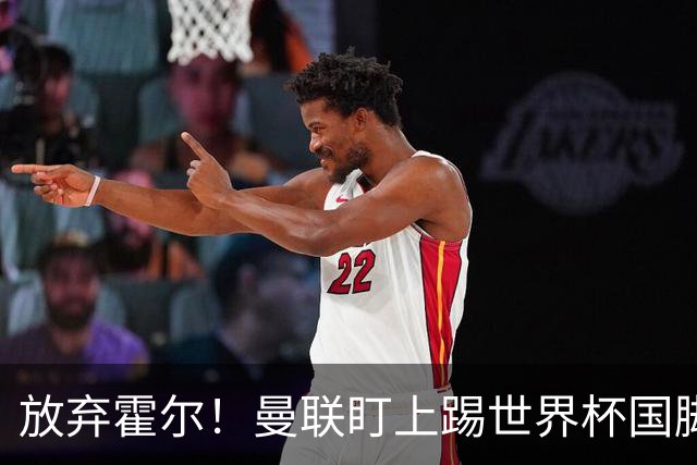 放弃霍尔！曼联盯上踢世界杯国脚，身价2500万，19岁小将迎来大考